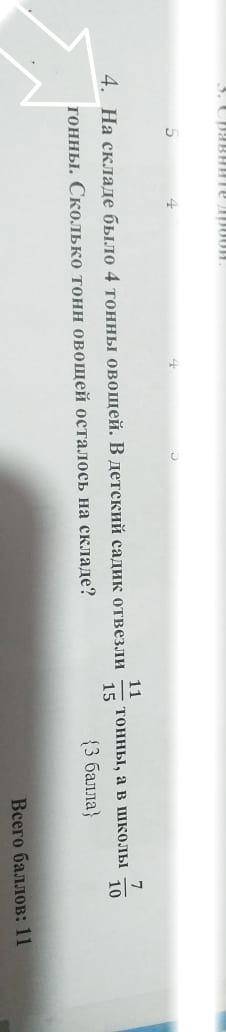 На складе было 4 тонн овощей в детский садик отвезли 11/15 тонны в школу 7/10 тонн Сколько тонн овощ