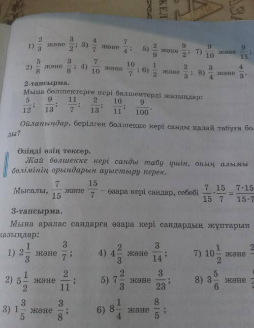 Өзіндік жұмыстар. 1-тапсырма.Мына сандардан бес өзара кері сандар жұбын теріп жазыңдар: с 1,2,3​