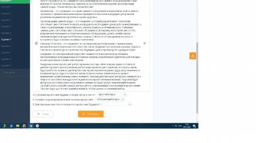 1. О скольких профессиях будущего говорит автор в тексте? – . 2. Почему в скором времени появятся но