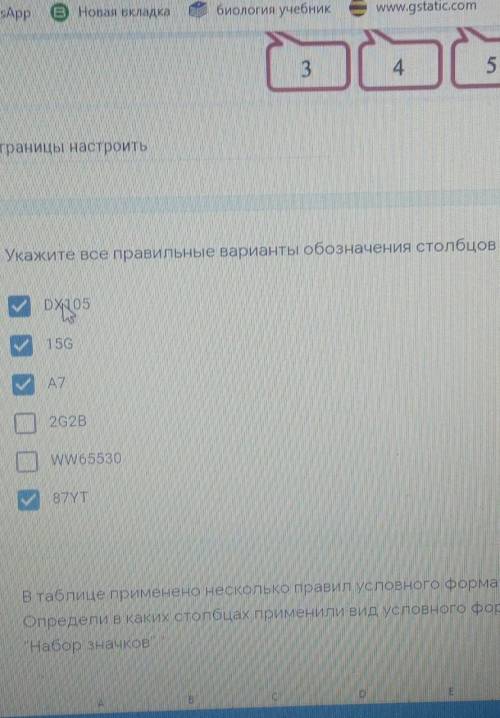 Информатика 7 класс , по exel таблице укажите все правильные обозначение столбцов в exel​