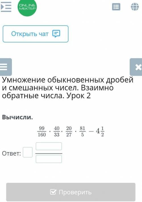 Умножение обыкновенных дробей и смешанных чисел. Взаимно обратные числа. Урок 2 Вычисли.ответ:​