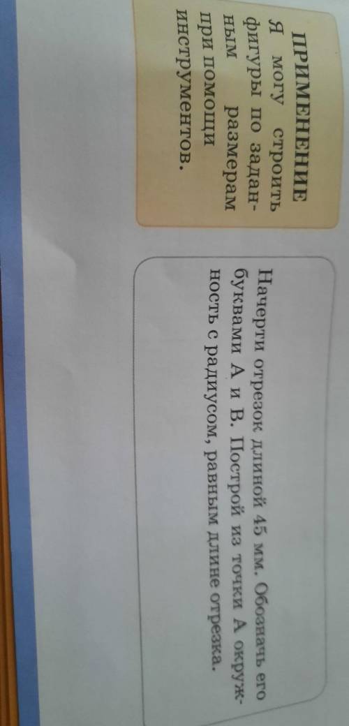 Начерти отрезок длиной 45 мм. Обозначь его буквами А и В. Построй из точки А окружность с радиусом,