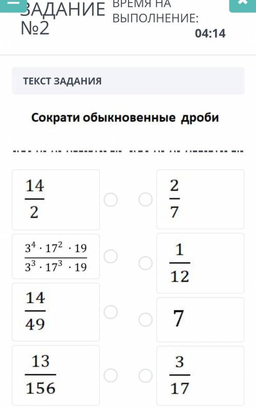 ВРЕМЯ НА ВЫПОЛНЕНИЕ:04:14ТЕКСТ ЗАДАНИЯСократи обыкновенные дроби1422734 • 1933 173 • 191121449713156