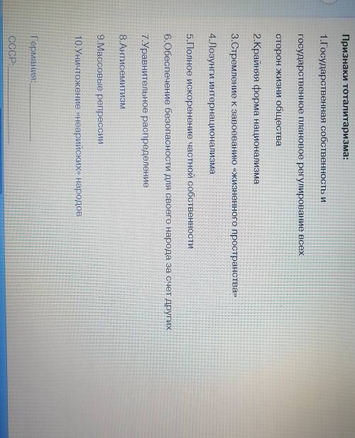 Сопоставьте идеологию и политику тоталитарных режимов в Германии и СССР и разделите признаки капитал