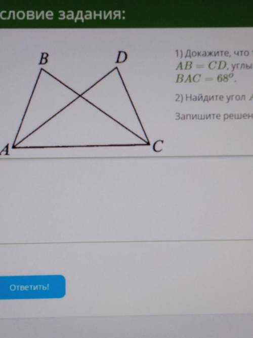 ЗАДАЧА ПО ГЕОМЕТРИИ Докажите, что треугольники ABC и ADC равны, если AB=CD , углы BAC и DCA равны, у