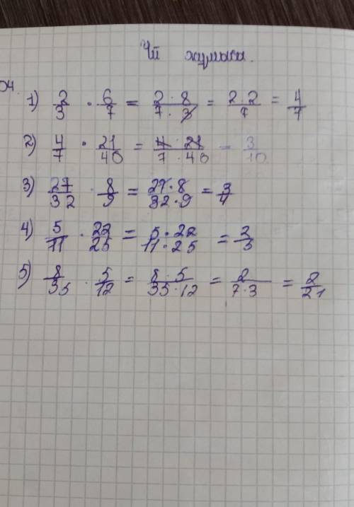 504. Найдите значение произведений: 5/11*22/25=27/32*8/9=4/7*21/40=2/3*6/7=​