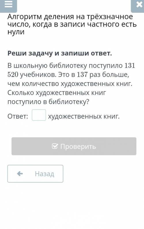 Запиши ответ. В школьную библиотеку поступило 131 520 учебников. Это в 137 раз больше, чем количеств