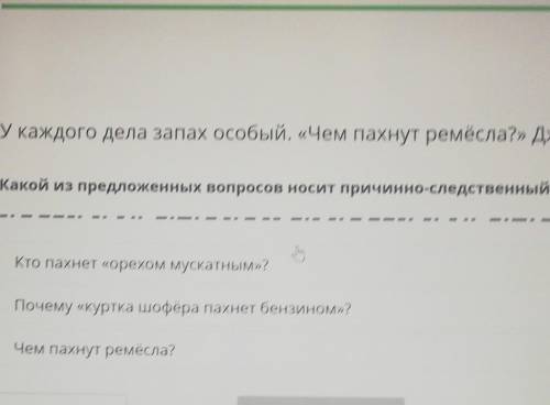 Какой из предложенных вопросов носит причинно-следственный характер? Кто пахнет «орехом мускатным»?П