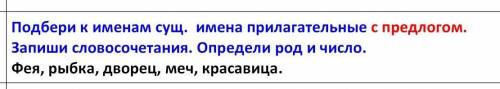 подбери к именам существительным имена прилагательные с предлогами Запиши словосочетания Определи ро