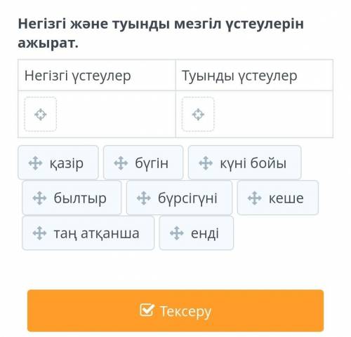 Негізгі және туынды мезгіл үстеулерін ажырат. Казахский язык , онлайн мектеп