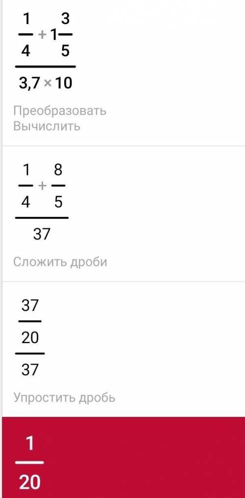 Вычисли значение дробного выражения: 1/4+1 3/5,7⋅10=