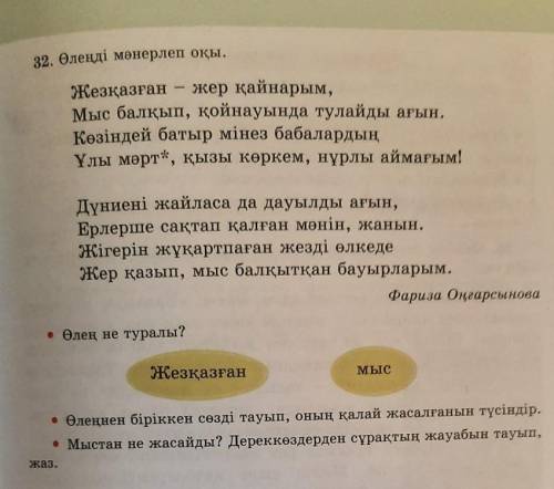 2. Өлеңді мәнерлеп оқы. Жезқазған - жер қайнарым,Мыс балқып, қойнауында тулайды ағын.Көзіндей батыр