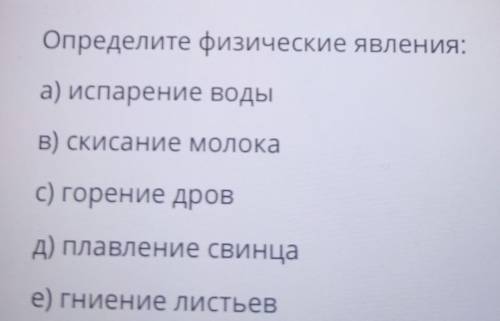 Определите физические явления: а) испарение водыв) скисание молокас) горение дровд) плавление свинца