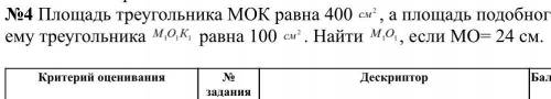 Площадь треугольника МОК равна 400 , а площадь подобного ему треугольника равна 100 . Найти , если М