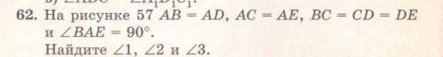 62. На рисунке 57 AB = AD, AC = AE, BC = CD = DE и = 90°. Найдите угол 1, угл.2 и угл.3.