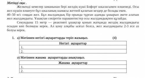 Прочитайте текст, напишите основную информацию и второстепенную.ЛЮДИ СОР ПО КАЗАХСКОМУ ЯЗЫКУ​