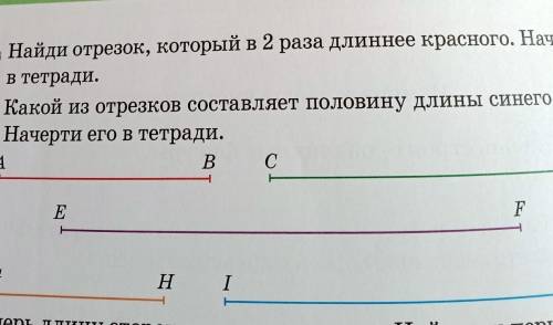 Найти отряд который в два раза длиннее красного Начерти его в тетради Какой из отрезков составляет ​