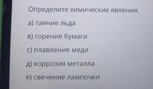 Определите химические явления: а) таяние льдав) горение бумагиПлавление медид) коррозия металлае) св