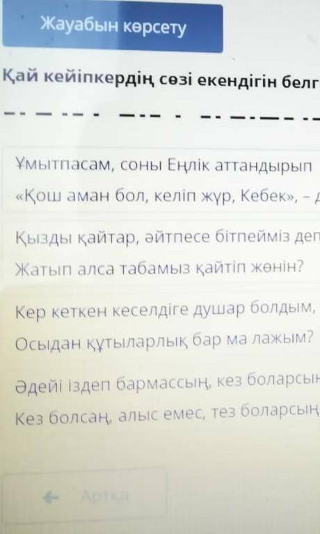 Ш.Құдайбердіұлы Еңлік Кебек дастаны.қай кейіпкердің сөзі екенін белгіле​