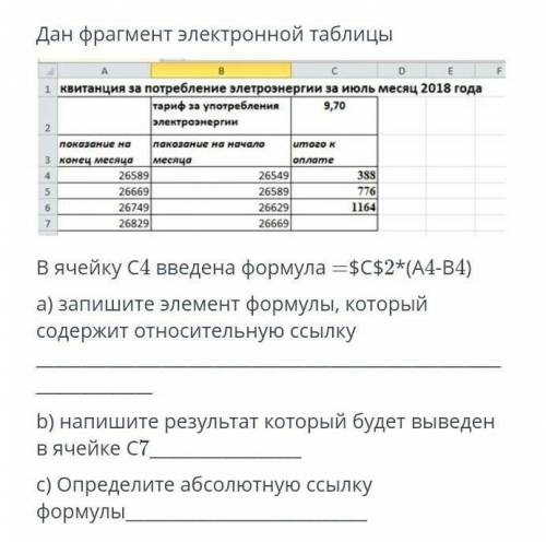 A) запишите элемент формулы, который содержит относительную ссылку b) напишите результат который буд