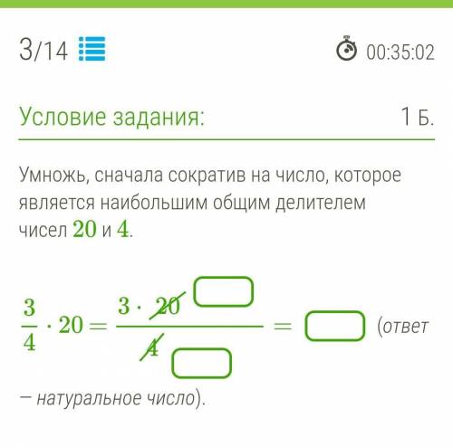 Умножь, сначала сократив на число, которое является наибольшим общим делителем чисел 20 и 4.​