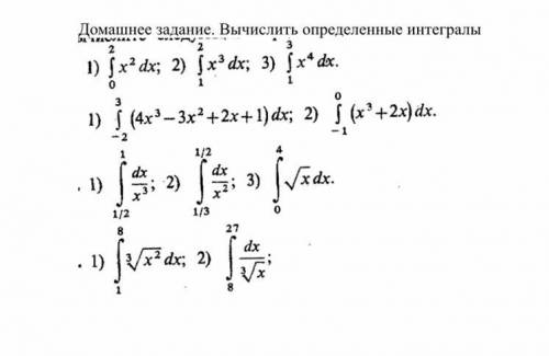 Вычислить определенные интегралы