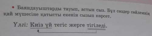 10. Сөйлемдерді көркем жазола нечатеното не Киіз үй тегіс жерге тігіледі. Кереге басқұрмен тар-нанты