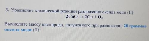 сор по химиии вычислите массу кислорода полученного при разложении 20 граммов оксида меди (||)​