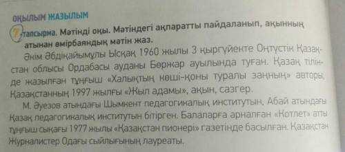 7 тапсырма. ПЕРЕВЕСТИ ТЕКСТ ДАБ Мәтінді оқы. Мәтіндегі ақпаратты пайдаланып, ақынның атынан өмірбаян