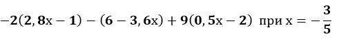 Найди значене выражения-2(2,8х-1)-(6-3,6х)+9(0,5х-2) при х = - 3/5