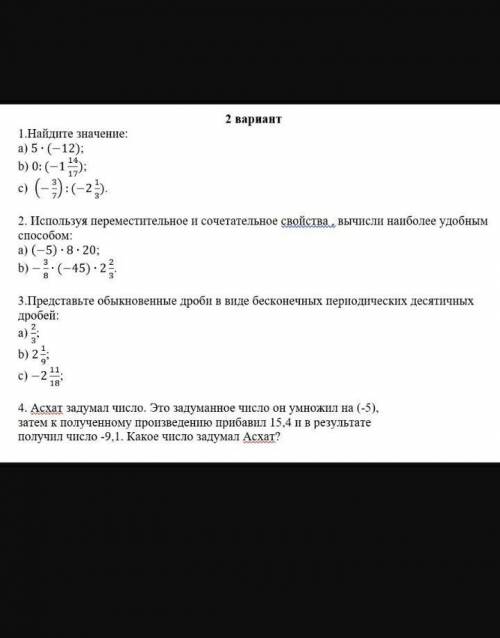 2 вариант1.Найдите значение:а) 5 :(-12);b) 0: (-1);c) (-) : (-2).2. Используя переместительное и соч