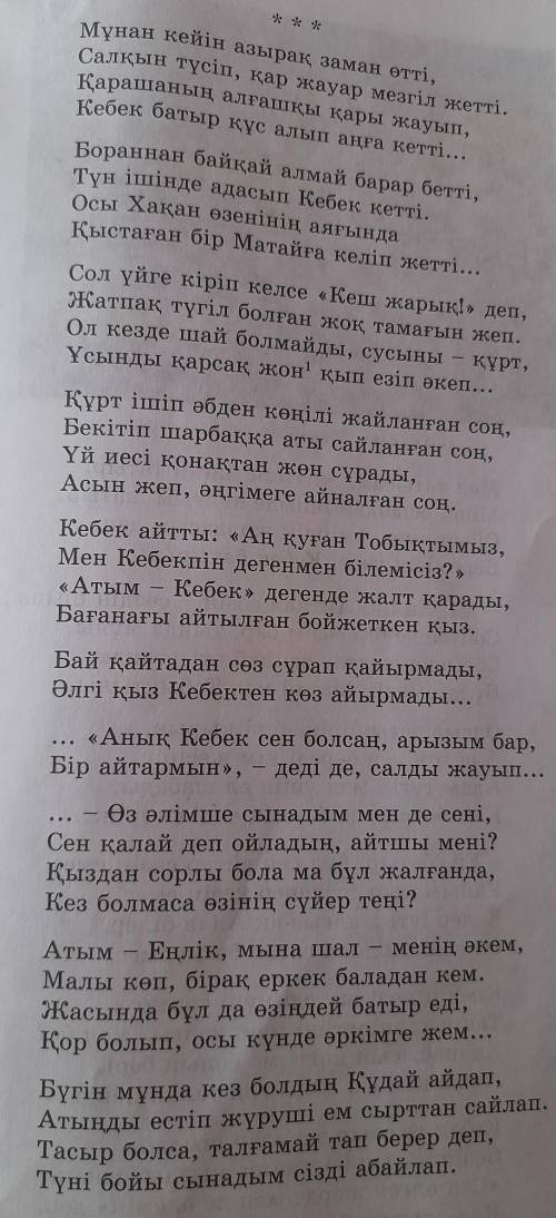 Еңлік Кебек дастанындағы көркемдегіш құралдарды тап. ​