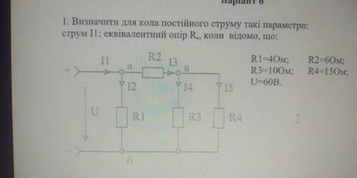 Визначити для кола постійного струму такі параметри: струм I1; еквівалентний опір R e , коли відомо,
