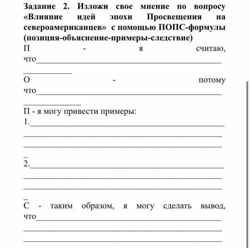 Задание 2. Изложи свое мнение по вопросу «Влияние идей эпохи Просвещения на североамериканцев» с ПОП