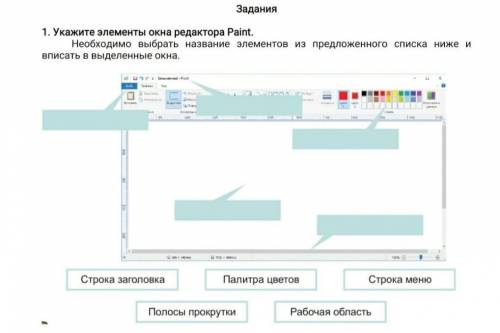 1. Укажите элементы окна редактора Paint. Необходимо выбрать название элементов из предложенного спи