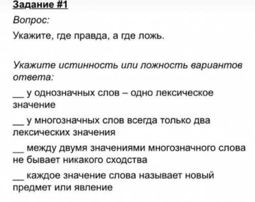 Задание #1 Вопрос: Укажите, где правда, а где ложь. Укажите истинность или ложность вариантов ответа