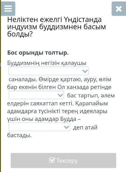 Неліктен ежелгі Үндістанда индуизм буддизмнен басым болды? Бос орынды толтыр.Буддизмнің негізін қала