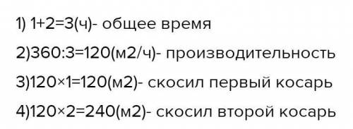 РАБОТА В ПАРЕ 2Реши задачу.Двое косарей вместе скосили траву с 360 м. Один из них ра-ботал 1 час, др