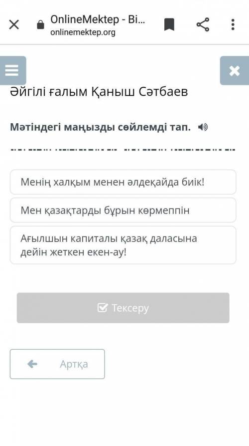 Әйгілі ғалым Қаныш Сәтбаев мәтіндері маңызды сөйлемді тап.​