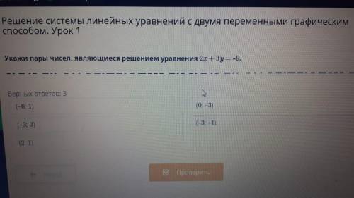 Укажи пары чисел являющися решением уравнения 2x+3y=-9