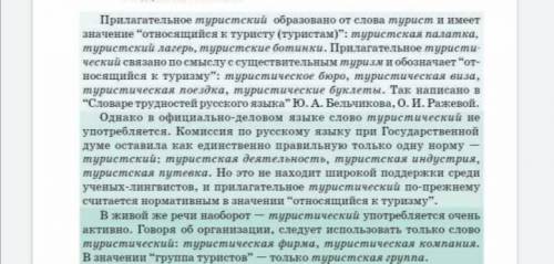 Помагите Сделайте обзор литературы (статей и др) о различиях паронимов тури- стический и туристский.