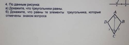 4. По данным рисунка? а) Докажите, что треугольники равны.б) Докажите, что равны те элементы треугол