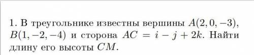 В треугольнике известны вершины А(2,0,-3), В(1,-2,-4) и сторона АС = i - j + 2k. Найти длину его выс