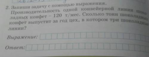 2. Запиши задачу с выражения. Производительность одной конвейерной линии шоко-ладных конфет – 120 т/