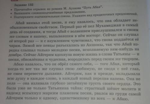 Задание 132• Прочитайте отрывок из романа М. Ауэзова “Путь Абая”.• Выпишите сложноподчинённые предло