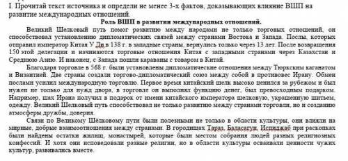 I. Прочитай текст источника и определи не менее 3-х фактов, доказывающих влияние ВШП на развитие меж