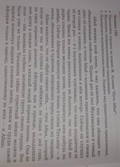 Задание 132• Прочитайте отрывок из романа М. Ауэзова “Путь Абая”.• Выпишите сложноподчинённые предло