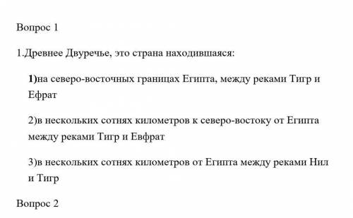 Древнее Двуречье, это страна находившаяся: 1)на северо-восточных границах Египта, между реками Тигр