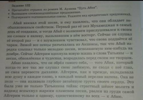 Задание 132• Прочитайте отрывок из романа М. Ауэзова “Путь Абая”.• Выпишите сложноподчинённые предло