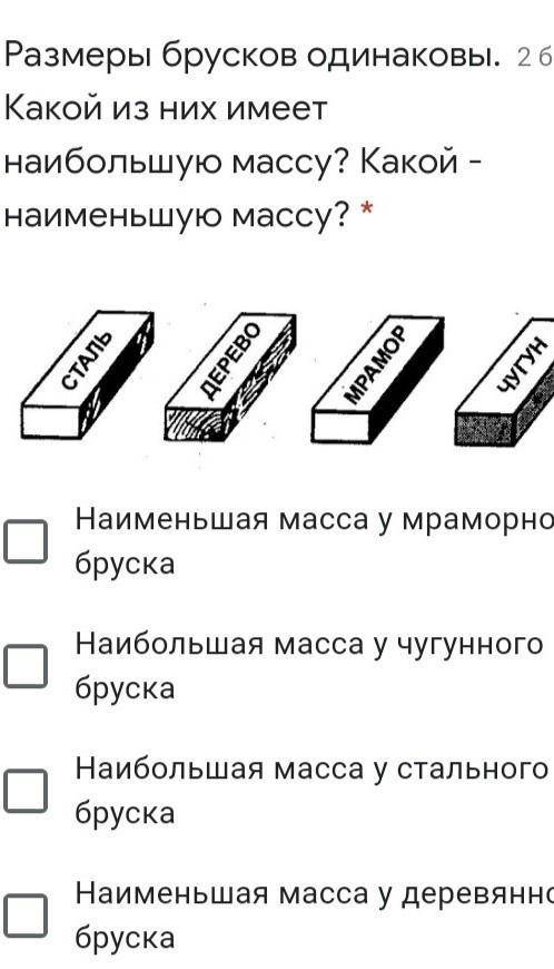 Размеры брусков одинаковы. Какой из них имеет наибольшую массу? Какой - наименьшую массу? * Подпись